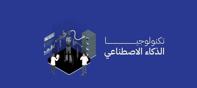 الذكاء الاصطناعي