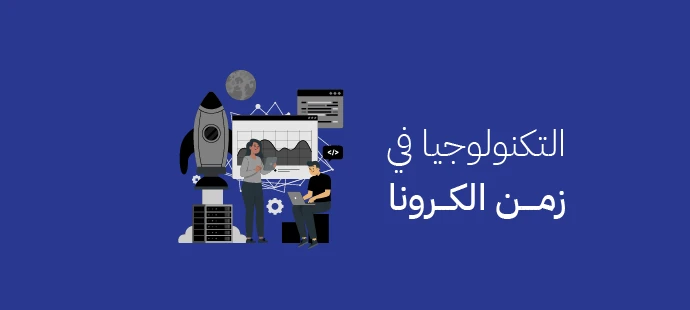 التكنولوجيا في زمن الكرونا