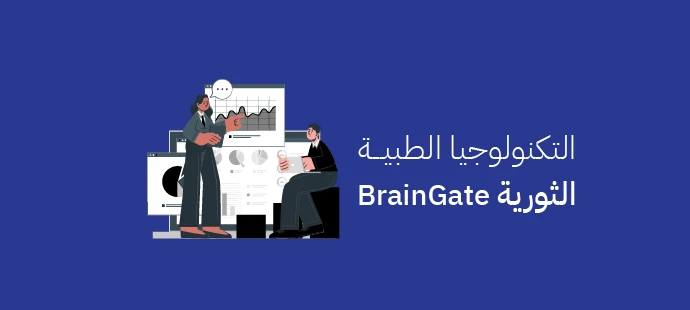 BrainGate التكنولوجيا الطبية الثورية