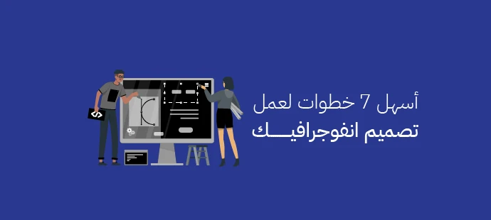 خطوات تصميم انفوجرافيك احترافي