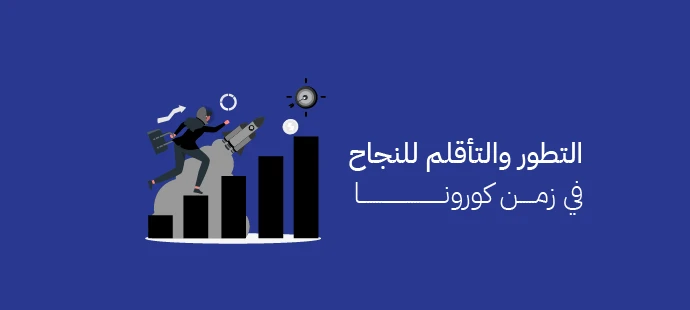 التطور في زمن الكورونا