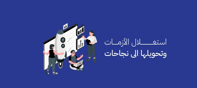 استغلال الأزمات