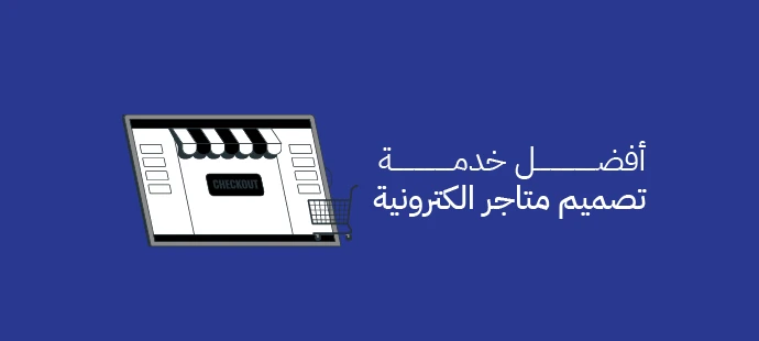 تصميم متجر الكتروني