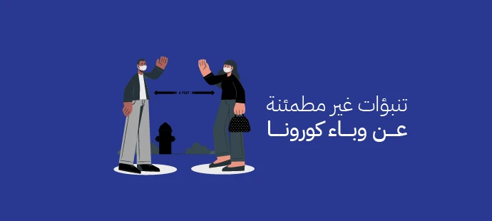 وباء كورونا