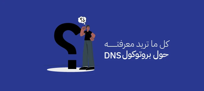 بروتوكول DNS