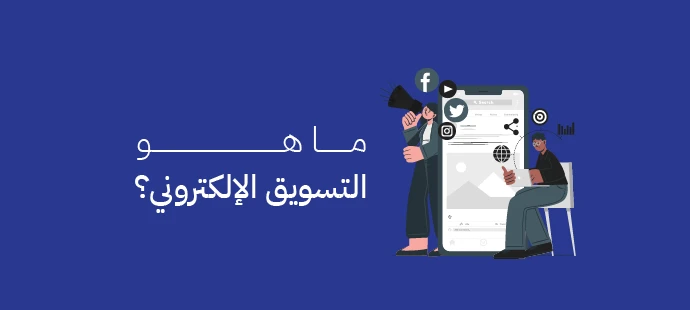 التسويق الإلكتروني