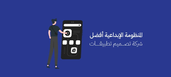 أفضل شركة تصميم تطبيقات الجوال