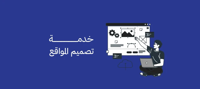 خدمة تصميم المواقع