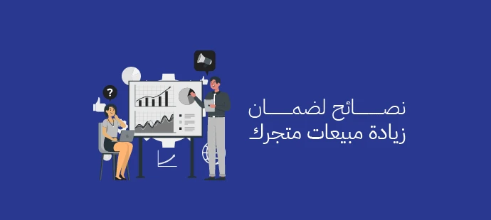 نصائح لضمان زيادة مبيعات متجرك