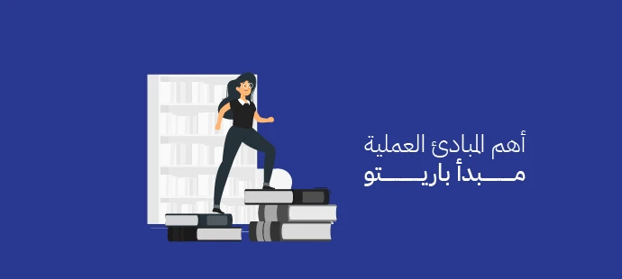 قاعدة 20- 80