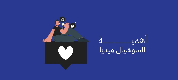 السوشيال ميديا