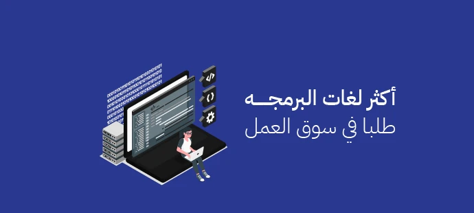 لغات البرمجه الاكثر طلبا