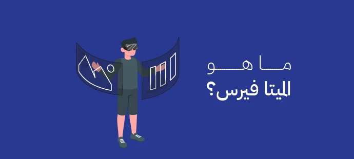 ما هو الميتا فيرس
