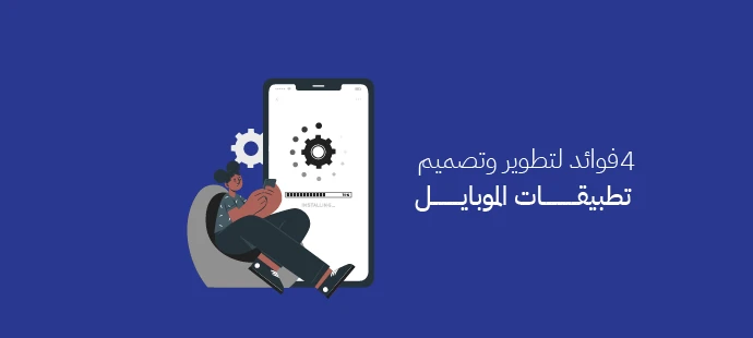 تصميم تطبيقات الموبايل
