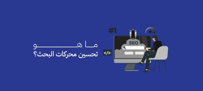 تحسين محركات البحث