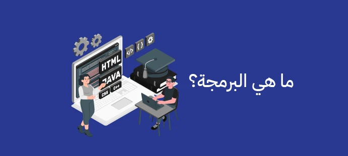 ما هي البرمجة