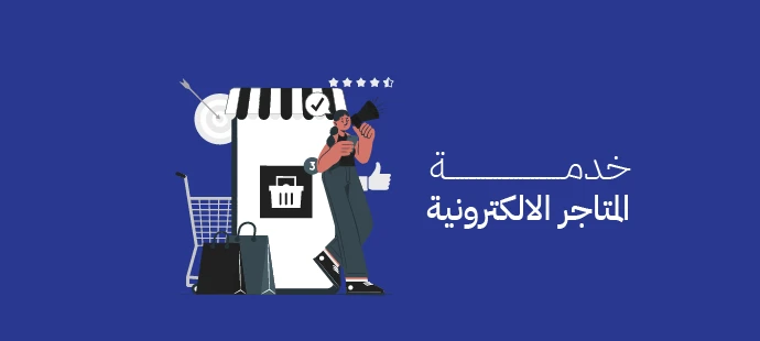 خدمة المتاجر الالكترونية