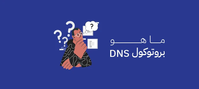 ما هو بروتوكول DNS