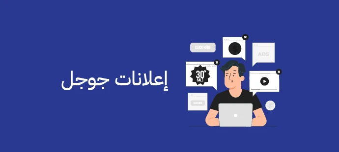 إعلانات جوجل