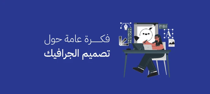 تصميم الجرافيك