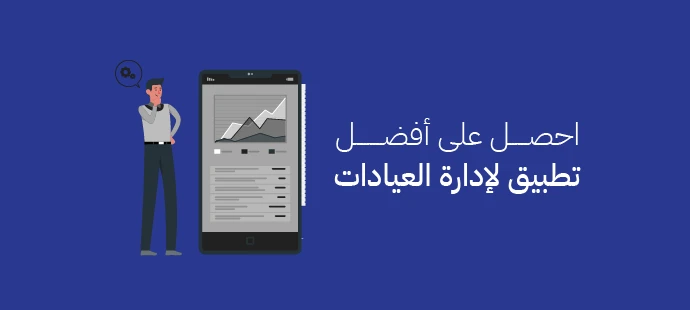 تطبيق لإدارة العيادات والمراكز الطبية