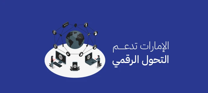 الإمارات تدعم التحول الرقمي