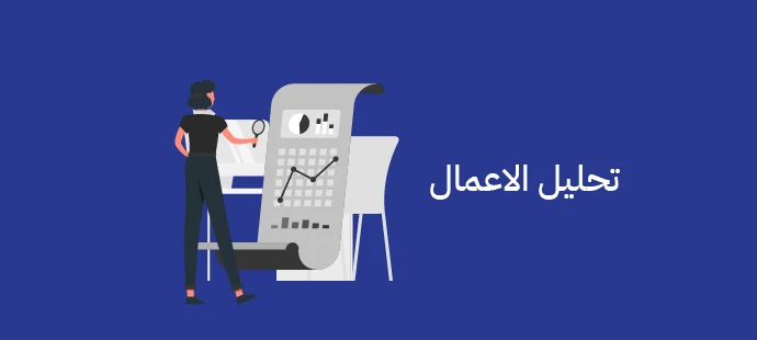 تحليل الاعمال