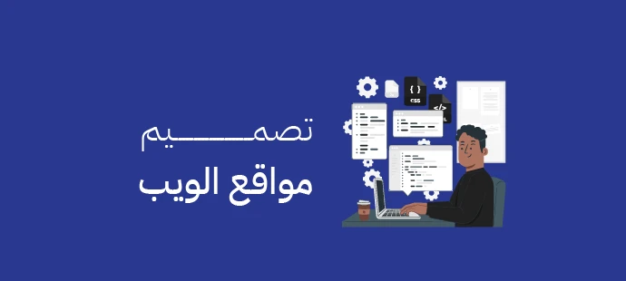 تصميم مواقع الويب