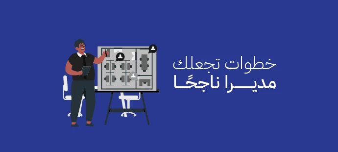 خطوات تجعلك مديرا ناجحًا
