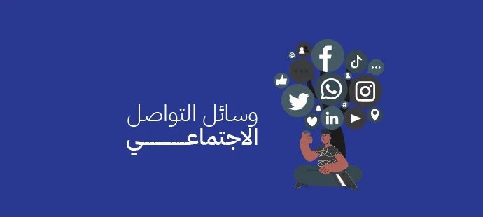 وسائل التواصل الاجتماعي