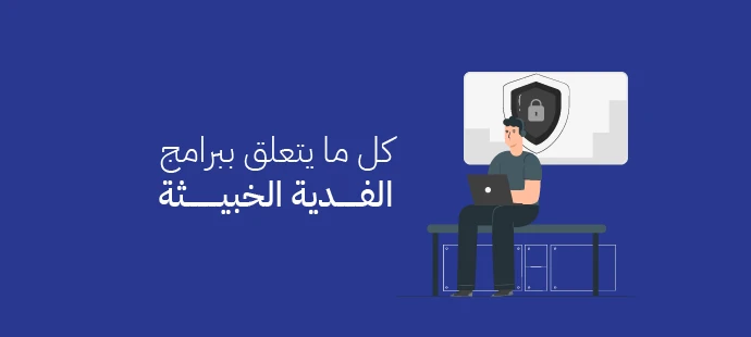 برامج الفدية الخبيثة