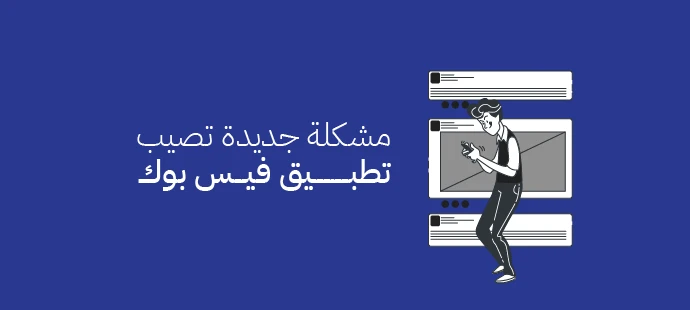 مشكلة جديدة تصيب تطبيق فيس بوك