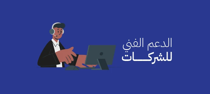 الدعم الفني للشركات