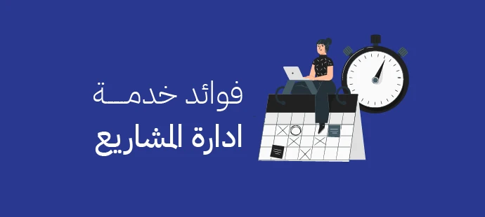 خدمة ادارة المشاريع