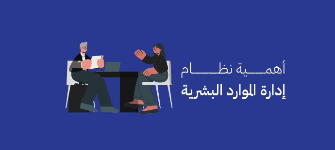 نظام إدارة الموارد البشرية