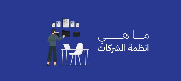 ما هي انظمة الشركات ومميزاتها ومراحل تصميمها؟