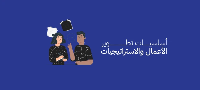 تطوير الأعمال