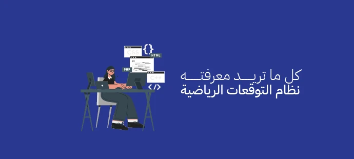 نظام التوقعات الرياضية