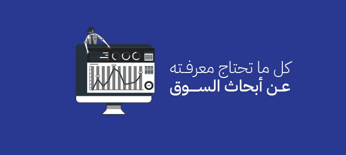 أبحاث السوق