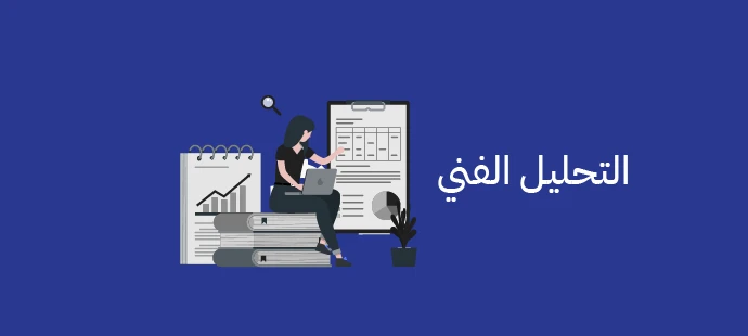 التحليل الفني