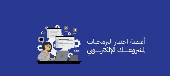 اختبار البرمجيات