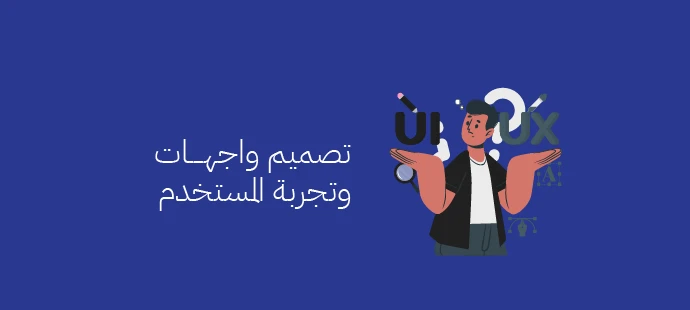 تصميم واجهات