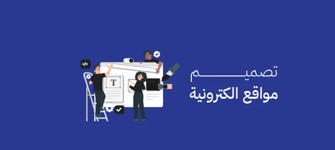 تصميم مواقع الكترونية