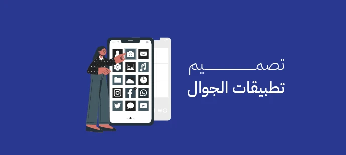 تصميم تطبيقات الجوال