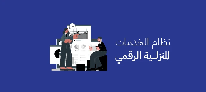 نظام الخدمات المنزلية الرقمي