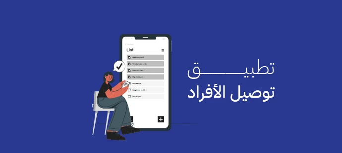 تطبيق توصيل الأفراد
