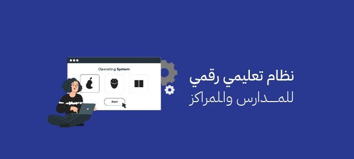 نظام تعليمي رقمي للمدارس
