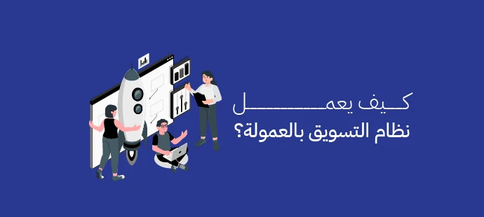 التسويق بالعمولة