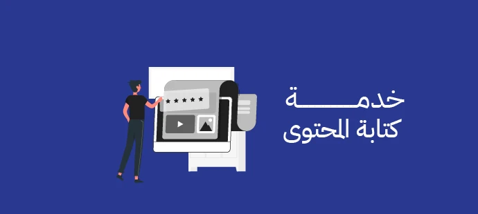 خدمة كتابة المحتوى