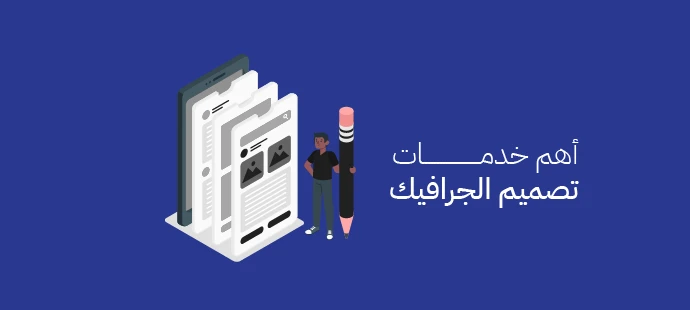 خدمات تصميم الجرافيك